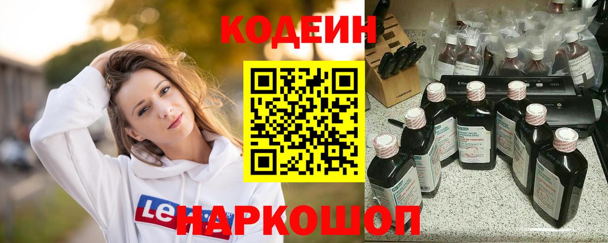 Кодеиновый сироп Lean напиток Lean (лин)  Вход с VPN  Codein Purple Drank  Видное 